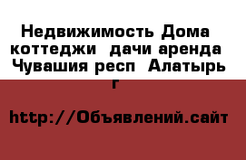 Недвижимость Дома, коттеджи, дачи аренда. Чувашия респ.,Алатырь г.